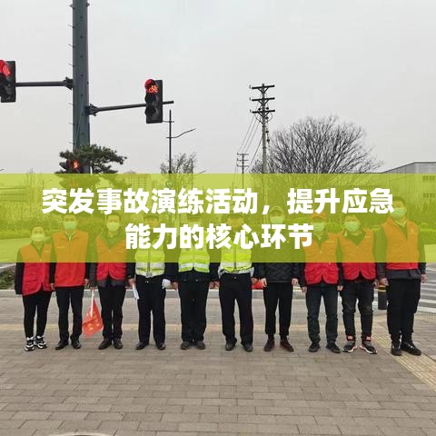 突发事故演练活动，提升应急能力的核心环节