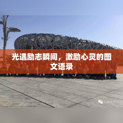 光遇励志瞬间，激励心灵的图文语录