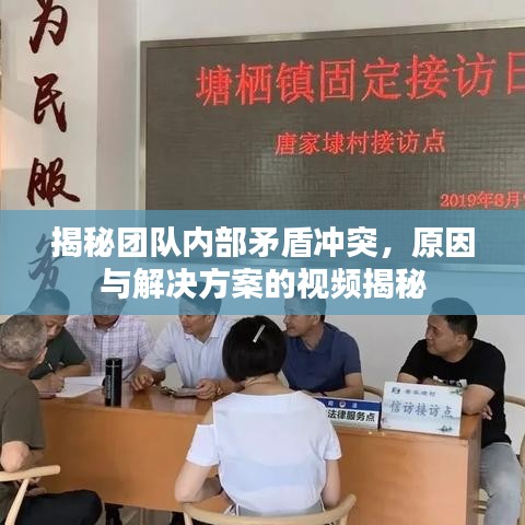 揭秘团队内部矛盾冲突，原因与解决方案的视频揭秘