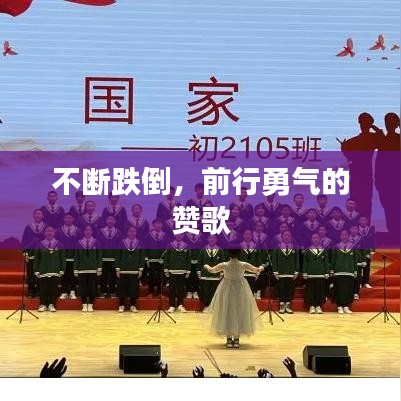 不断跌倒，前行勇气的赞歌