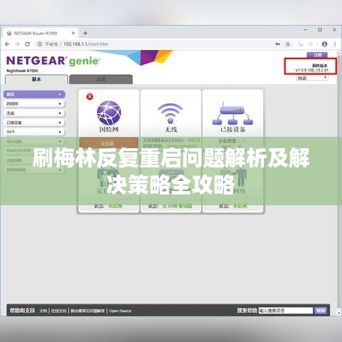 刷梅林反复重启问题解析及解决策略全攻略