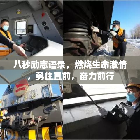 八秒励志语录，燃烧生命激情，勇往直前，奋力前行