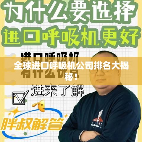 全球进口呼吸机公司排名大揭秘！