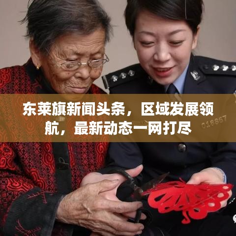东莱旗新闻头条，区域发展领航，最新动态一网打尽