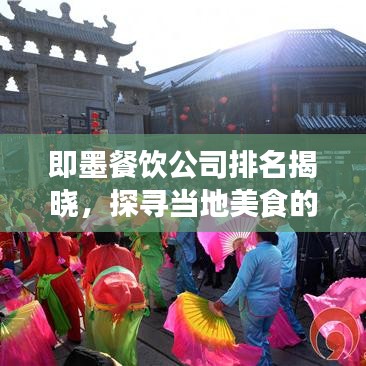 即墨餐饮公司排名揭晓，探寻当地美食的优选场所！