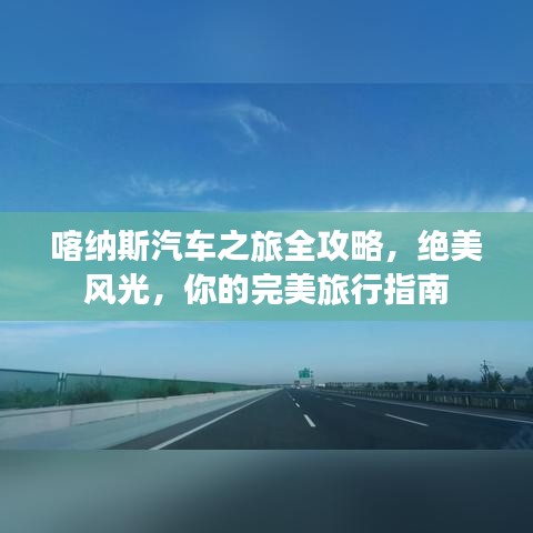 喀纳斯汽车之旅全攻略，绝美风光，你的完美旅行指南