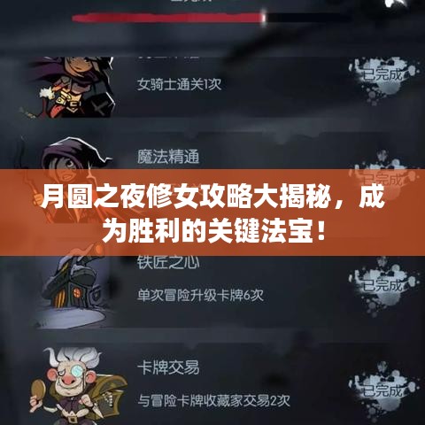 月圆之夜修女攻略大揭秘，成为胜利的关键法宝！