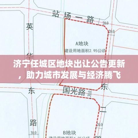 济宁任城区地块出让公告更新，助力城市发展与经济腾飞