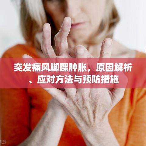 突发痛风脚踝肿胀，原因解析、应对方法与预防措施