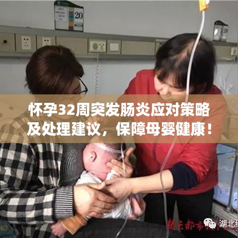 怀孕32周突发肠炎应对策略及处理建议，保障母婴健康！