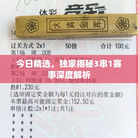 今日精选，独家揭秘3串1赛事深度解析