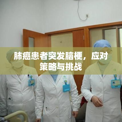 肺癌患者突发脑梗，应对策略与挑战