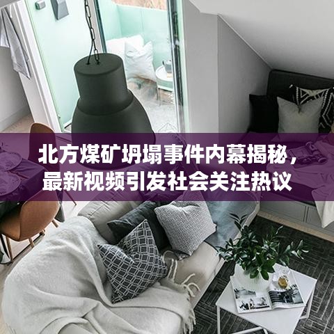北方煤矿坍塌事件内幕揭秘，最新视频引发社会关注热议