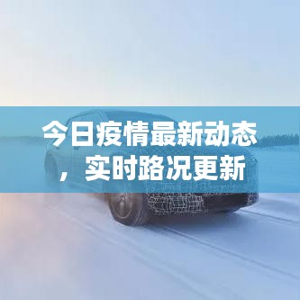 今日疫情最新动态，实时路况更新