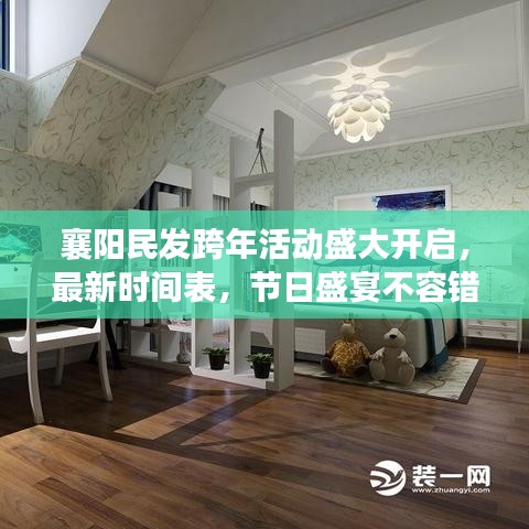 襄阳民发跨年活动盛大开启，最新时间表，节日盛宴不容错过