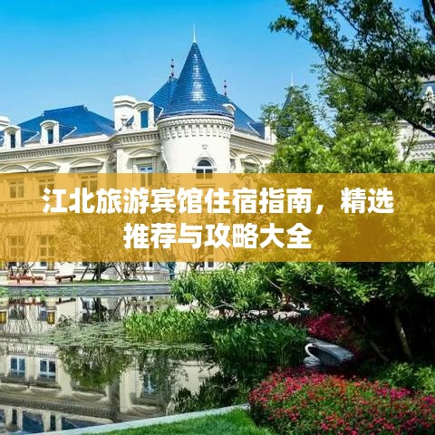 江北旅游宾馆住宿指南，精选推荐与攻略大全