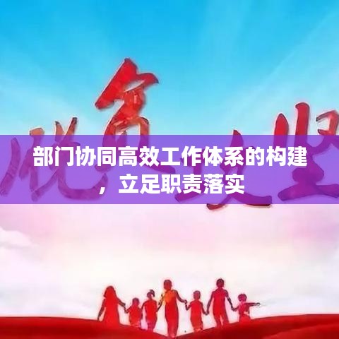部门协同高效工作体系的构建，立足职责落实