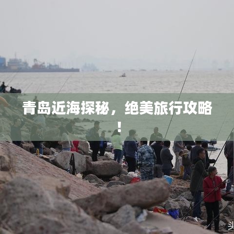 青岛近海探秘，绝美旅行攻略！