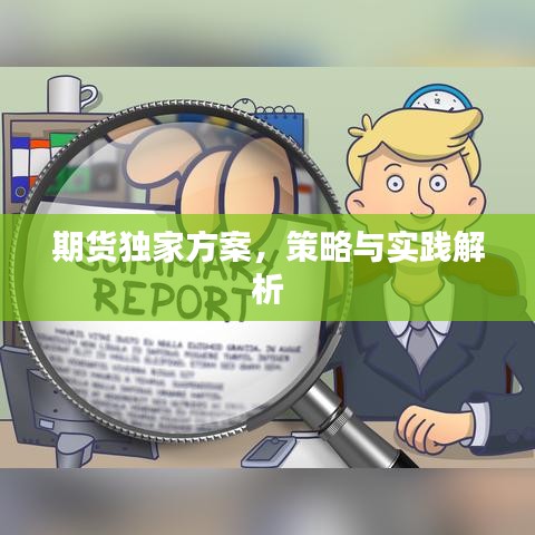 期货独家方案，策略与实践解析