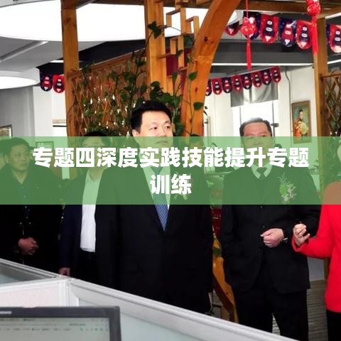 专题四深度实践技能提升专题训练