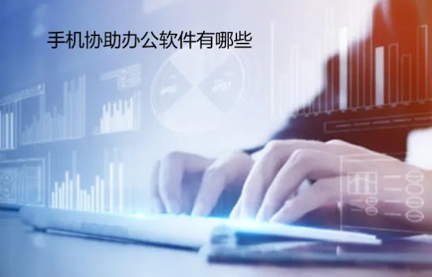 随着科技的快速发展，移动办公已经成为现代工作的新常态。在手机和电脑上协同工作的软件组合，能够帮助人们高效地完成工作，实现无缝衔接。以下是推荐的三款协同工作软件组合，它们通过云同步满足移动办公的需求