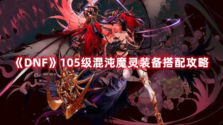 dnf90版本魔灵,资源实施策略&amp;复刻版1_v4.604