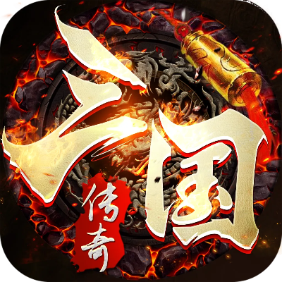 传奇三国版本,权威解答解释定义 粉丝款_v9.130